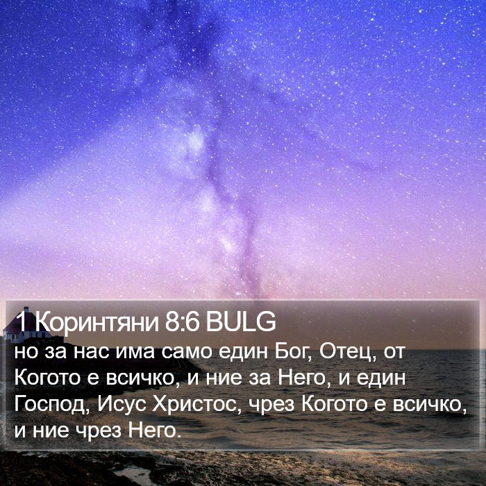 1 Коринтяни 8:6 BULG Bible Study