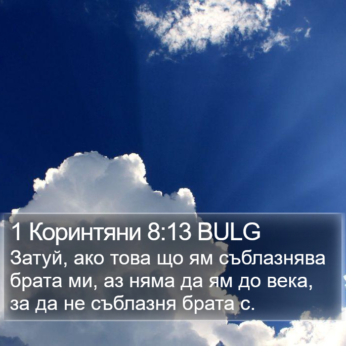 1 Коринтяни 8:13 BULG Bible Study