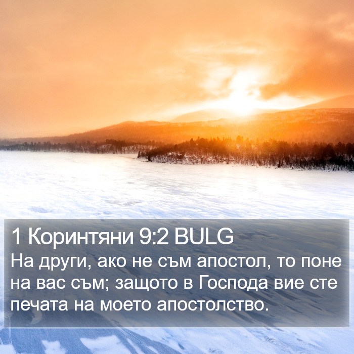 1 Коринтяни 9:2 BULG Bible Study