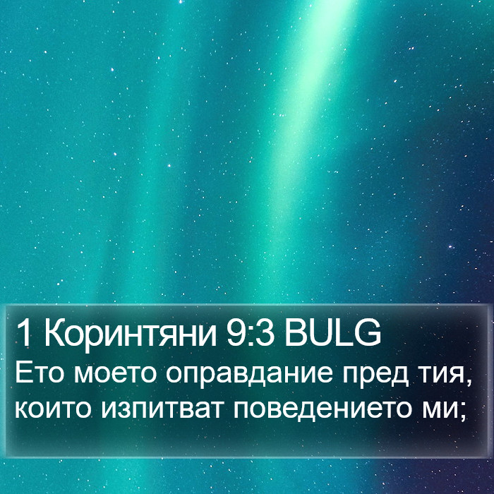 1 Коринтяни 9:3 BULG Bible Study