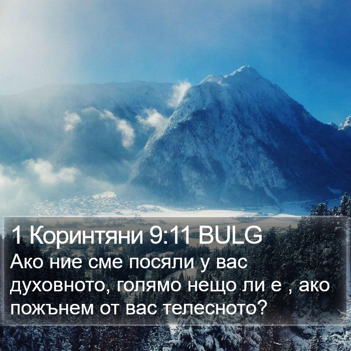 1 Коринтяни 9:11 BULG Bible Study