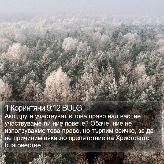 1 Коринтяни 9:12 BULG Bible Study