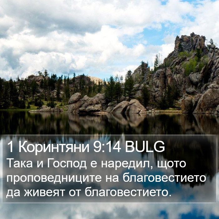 1 Коринтяни 9:14 BULG Bible Study