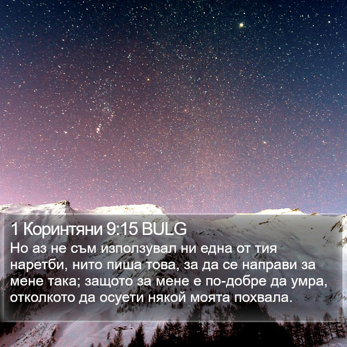 1 Коринтяни 9:15 BULG Bible Study