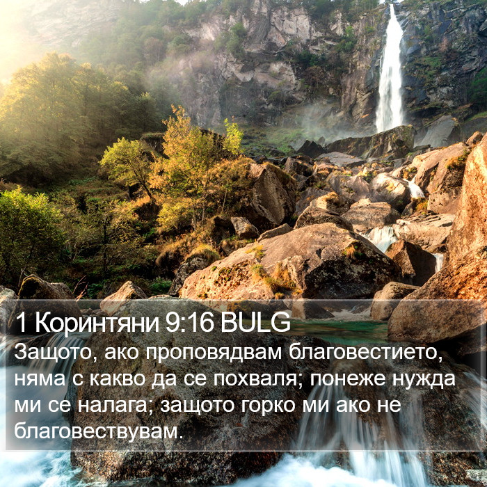 1 Коринтяни 9:16 BULG Bible Study