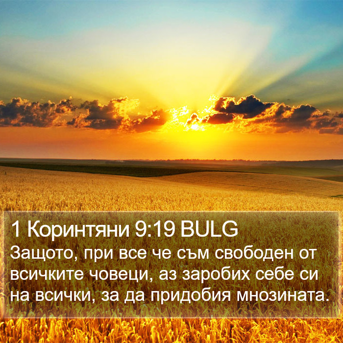 1 Коринтяни 9:19 BULG Bible Study