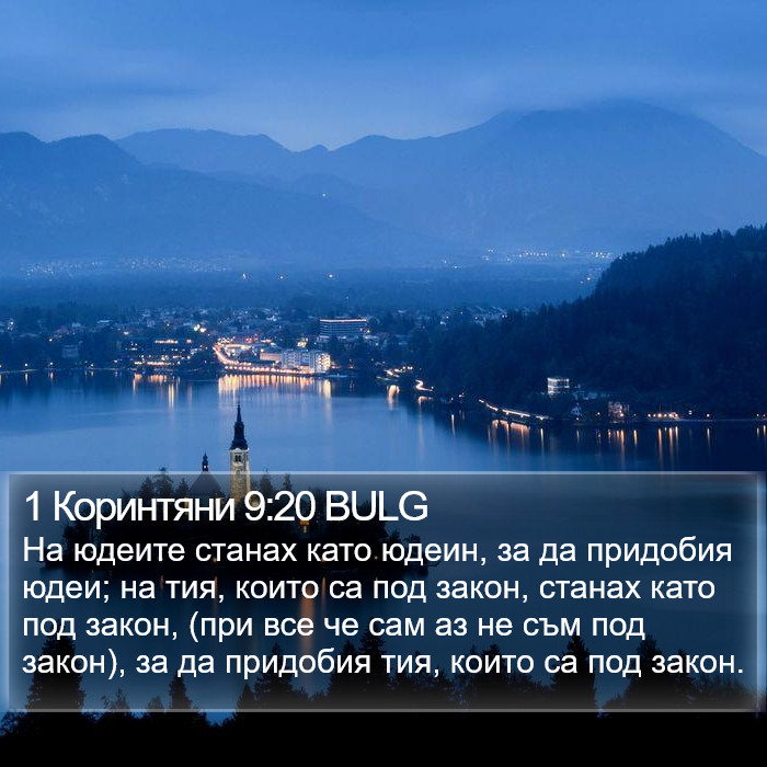 1 Коринтяни 9:20 BULG Bible Study