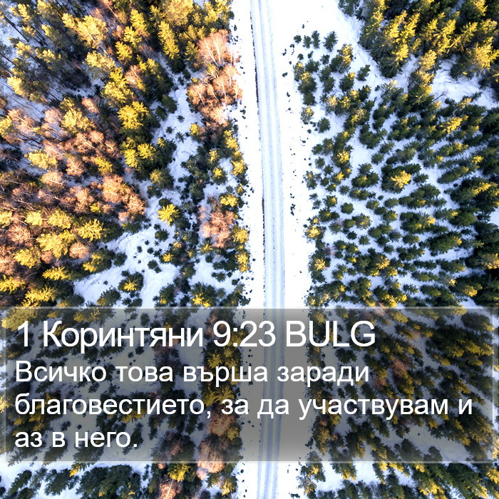 1 Коринтяни 9:23 BULG Bible Study