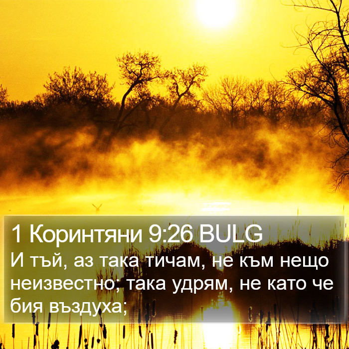 1 Коринтяни 9:26 BULG Bible Study