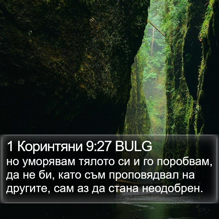 1 Коринтяни 9:27 BULG Bible Study