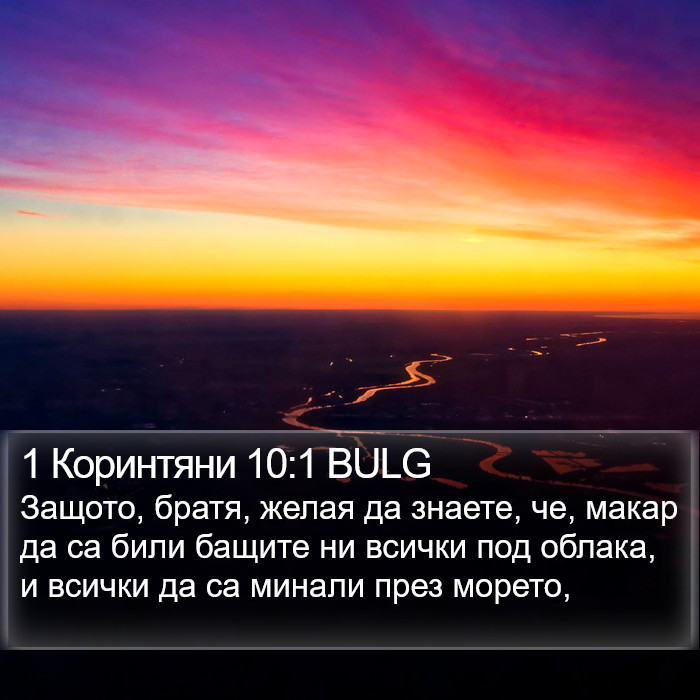 1 Коринтяни 10:1 BULG Bible Study