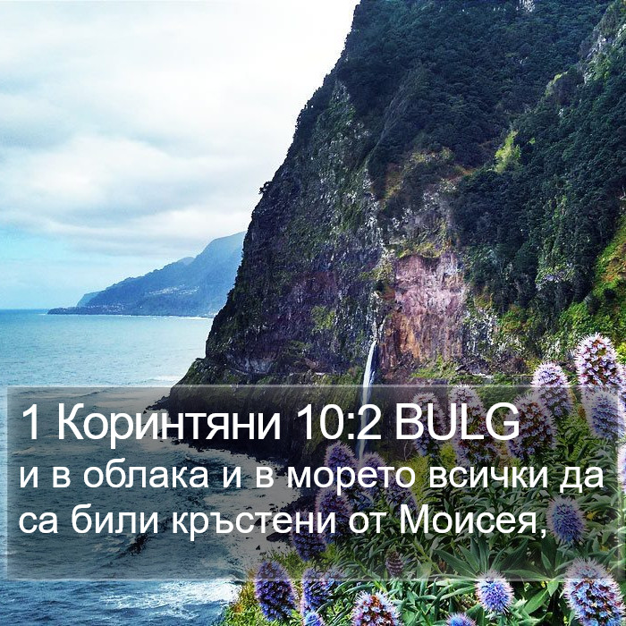 1 Коринтяни 10:2 BULG Bible Study