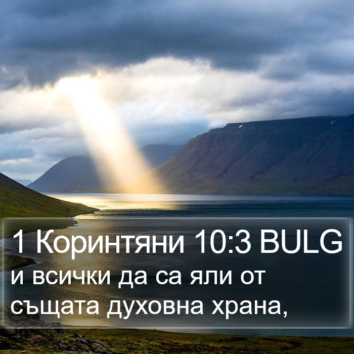 1 Коринтяни 10:3 BULG Bible Study