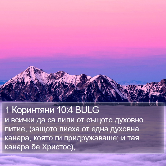 1 Коринтяни 10:4 BULG Bible Study