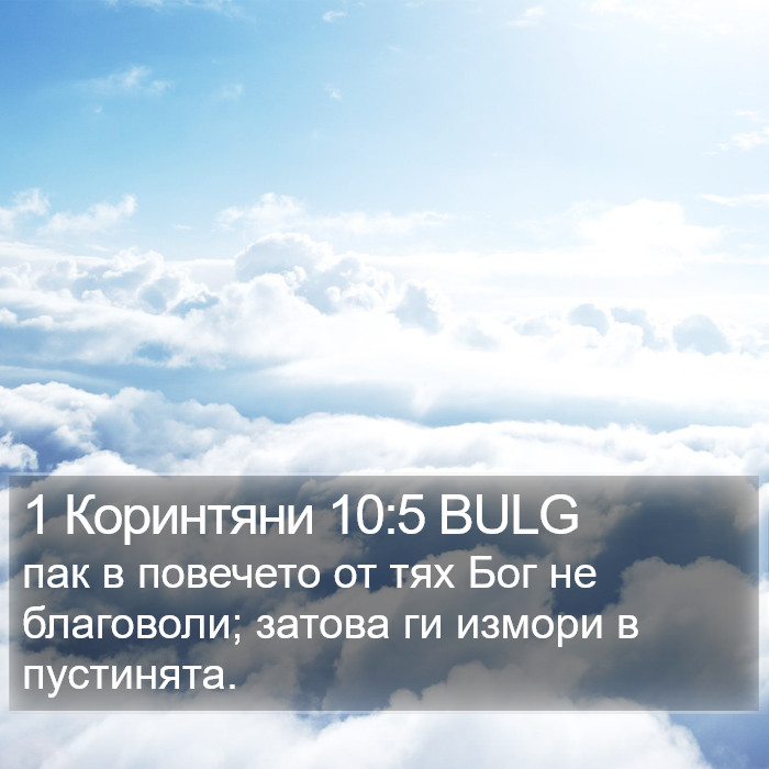 1 Коринтяни 10:5 BULG Bible Study