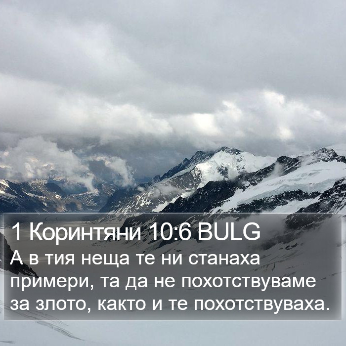 1 Коринтяни 10:6 BULG Bible Study