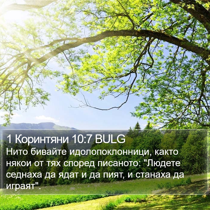 1 Коринтяни 10:7 BULG Bible Study