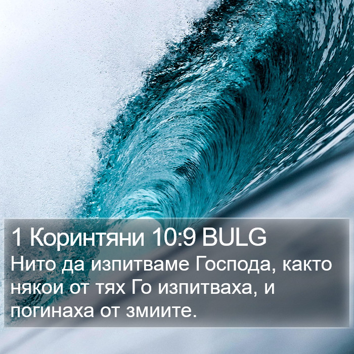 1 Коринтяни 10:9 BULG Bible Study