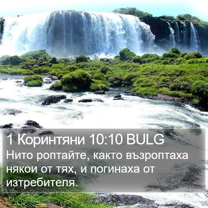 1 Коринтяни 10:10 BULG Bible Study