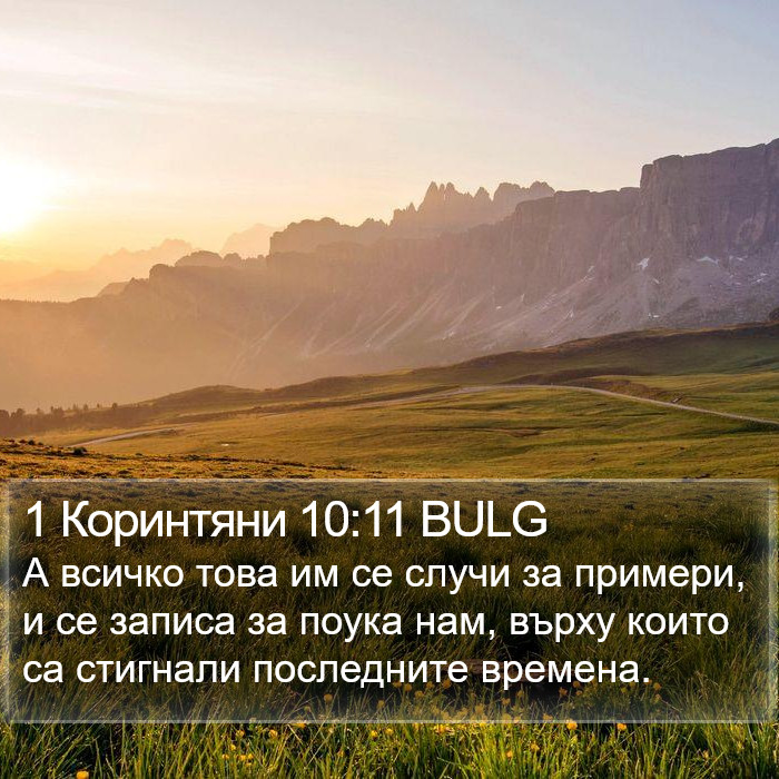 1 Коринтяни 10:11 BULG Bible Study