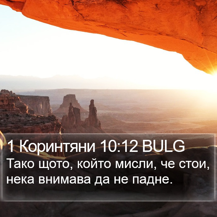 1 Коринтяни 10:12 BULG Bible Study