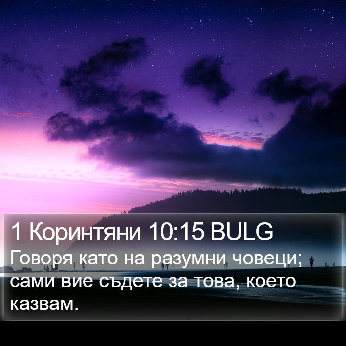 1 Коринтяни 10:15 BULG Bible Study