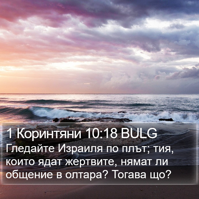 1 Коринтяни 10:18 BULG Bible Study