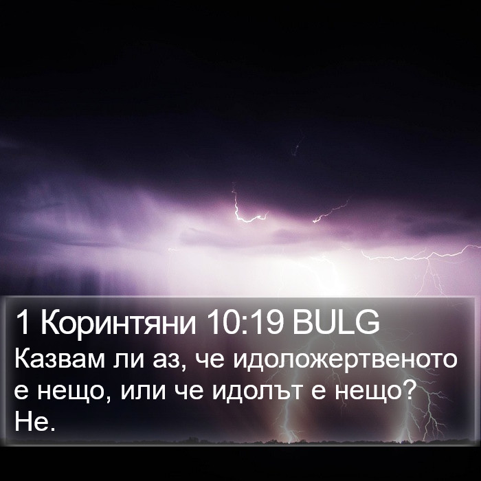 1 Коринтяни 10:19 BULG Bible Study