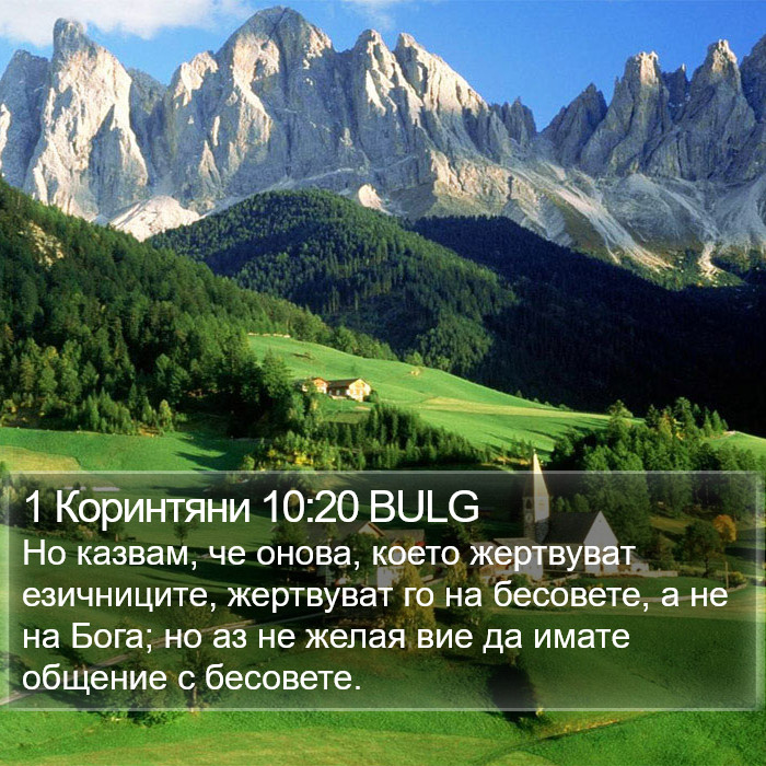 1 Коринтяни 10:20 BULG Bible Study