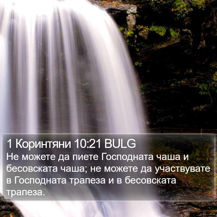 1 Коринтяни 10:21 BULG Bible Study