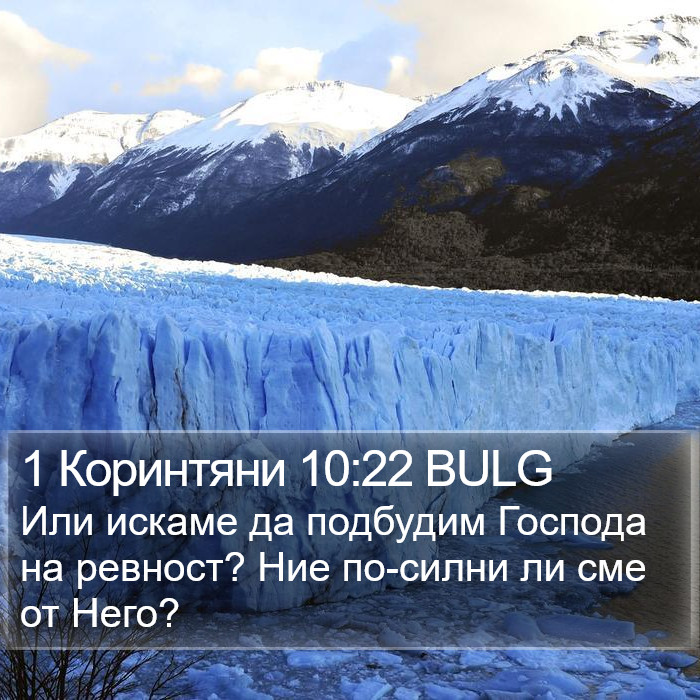 1 Коринтяни 10:22 BULG Bible Study