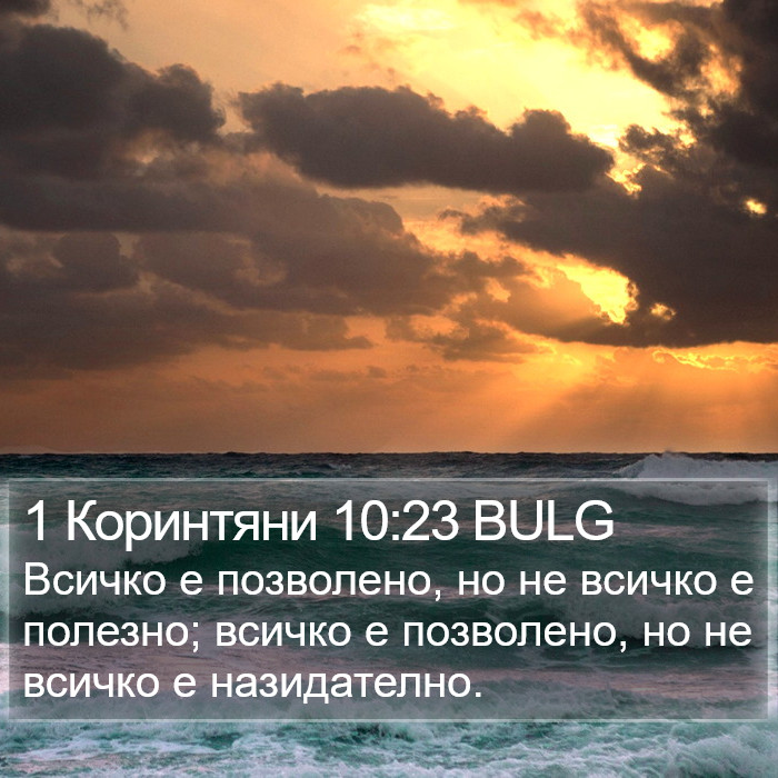 1 Коринтяни 10:23 BULG Bible Study