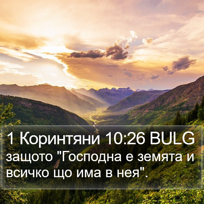 1 Коринтяни 10:26 BULG Bible Study