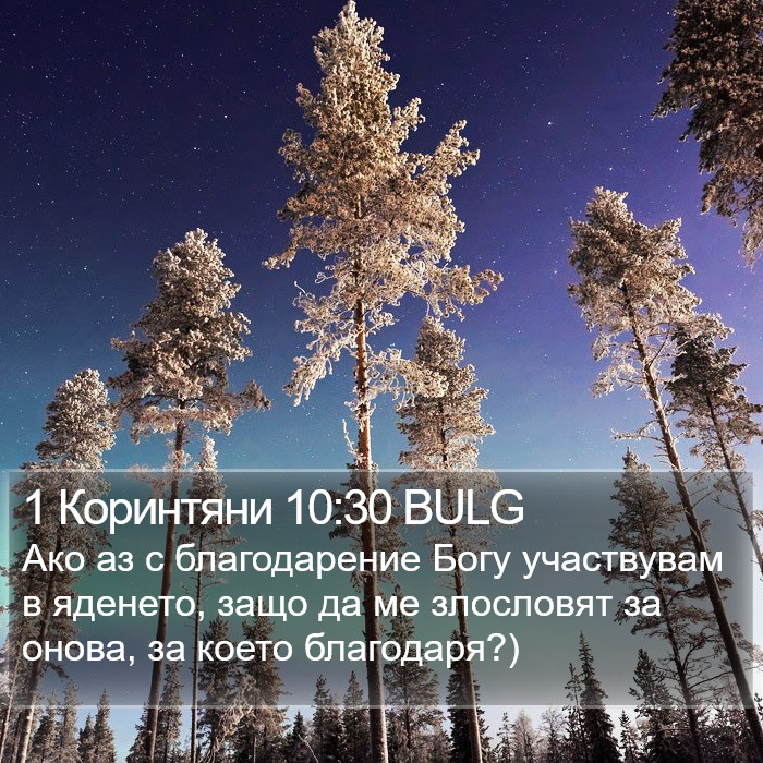 1 Коринтяни 10:30 BULG Bible Study