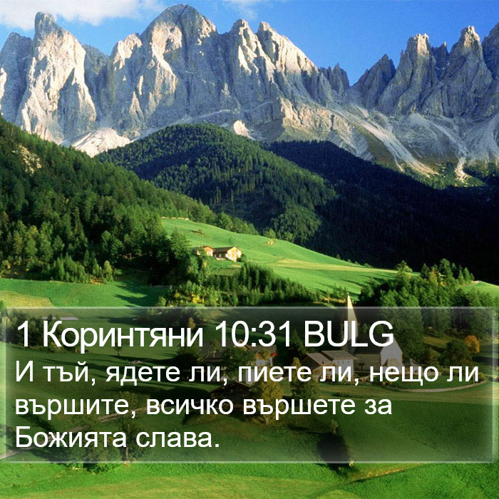 1 Коринтяни 10:31 BULG Bible Study