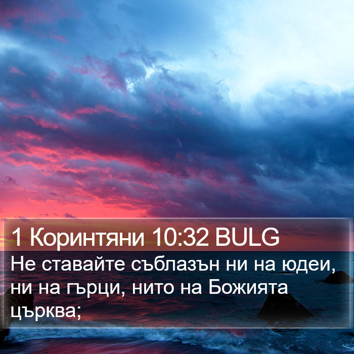 1 Коринтяни 10:32 BULG Bible Study