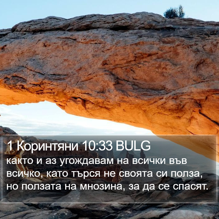 1 Коринтяни 10:33 BULG Bible Study