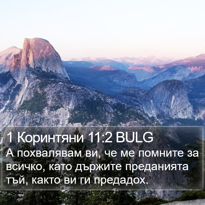 1 Коринтяни 11:2 BULG Bible Study
