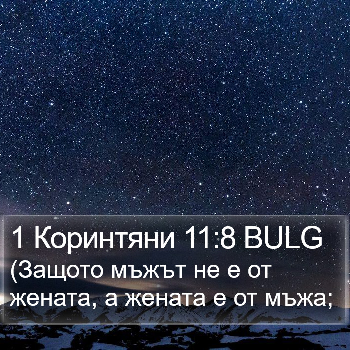 1 Коринтяни 11:8 BULG Bible Study