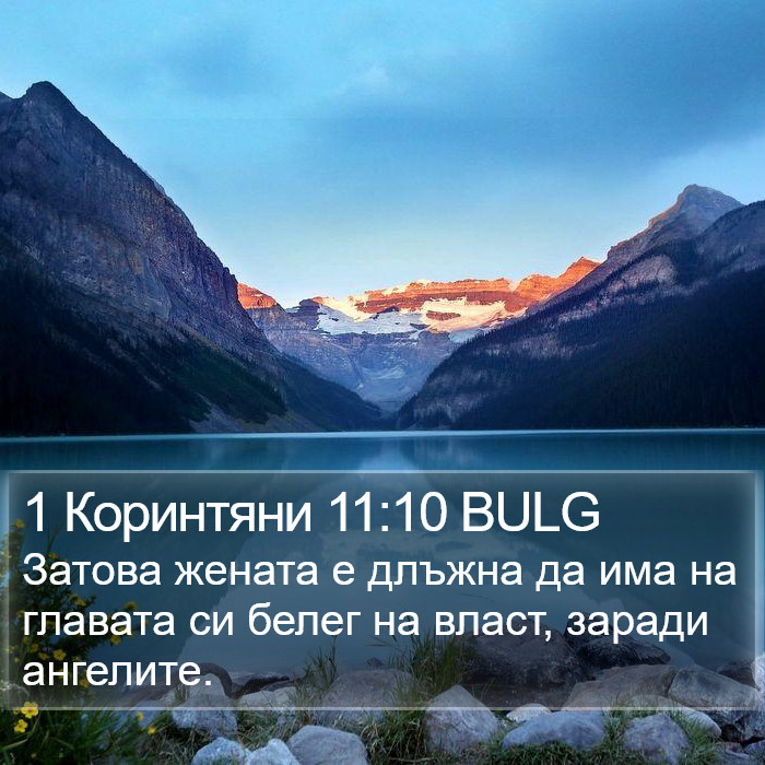 1 Коринтяни 11:10 BULG Bible Study