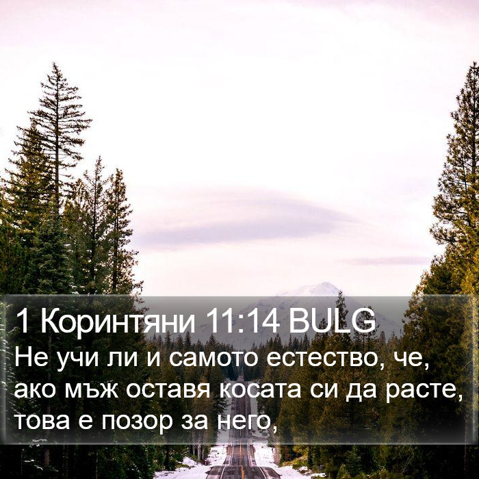 1 Коринтяни 11:14 BULG Bible Study