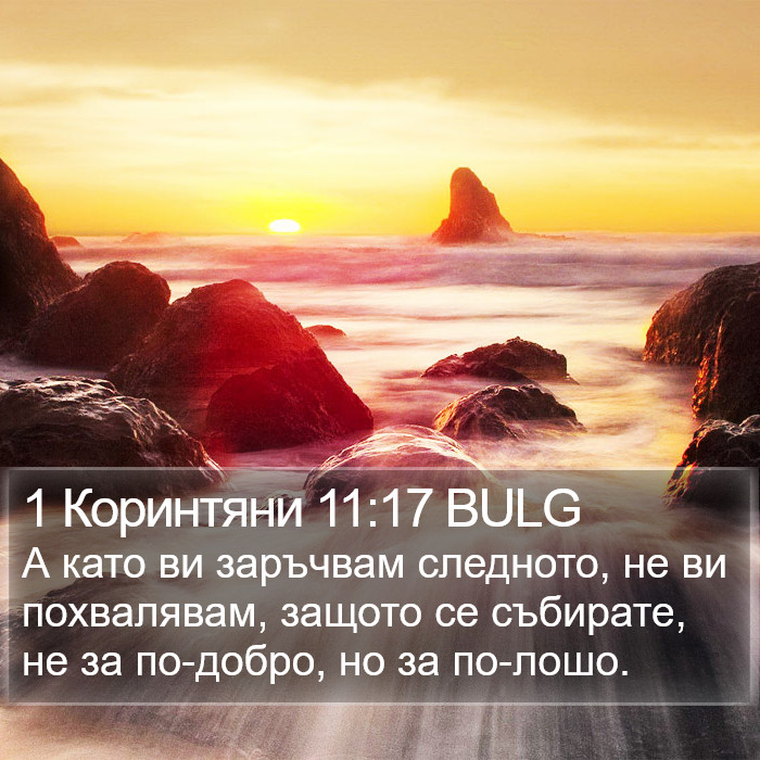 1 Коринтяни 11:17 BULG Bible Study