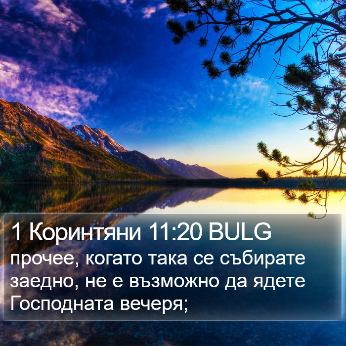 1 Коринтяни 11:20 BULG Bible Study
