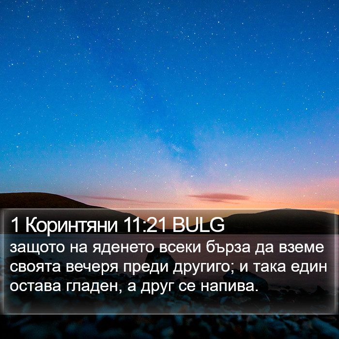 1 Коринтяни 11:21 BULG Bible Study
