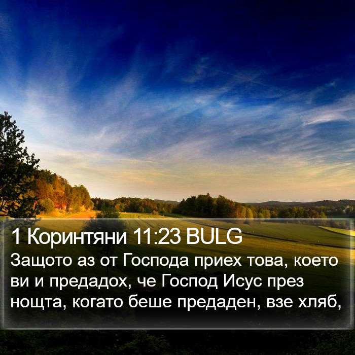 1 Коринтяни 11:23 BULG Bible Study