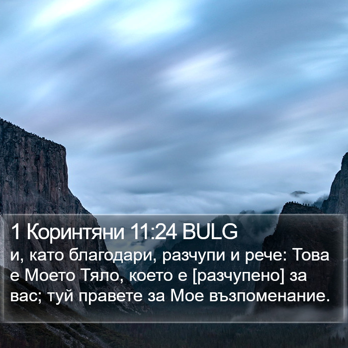 1 Коринтяни 11:24 BULG Bible Study