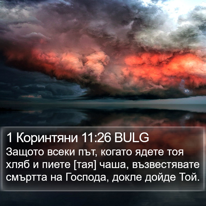 1 Коринтяни 11:26 BULG Bible Study