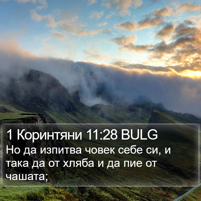 1 Коринтяни 11:28 BULG Bible Study