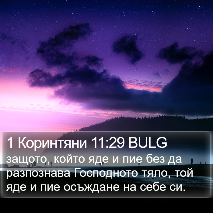 1 Коринтяни 11:29 BULG Bible Study