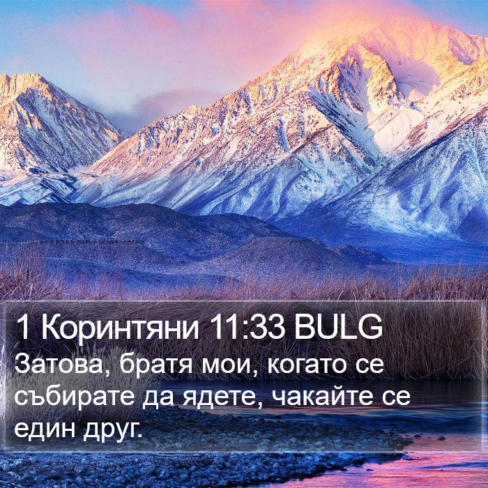 1 Коринтяни 11:33 BULG Bible Study